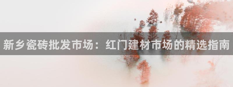 杏鑫平台招商怎么样
