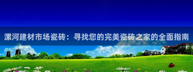杏鑫平台野马联盟